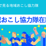 令和6年度地域おこし協力隊の隊員数を見てみよう