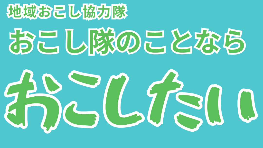 地域おこし協力隊のことならおこしたい